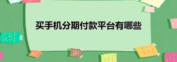 买手机分期付款平台有哪些
