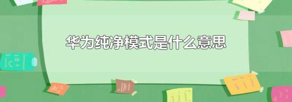华为纯净模式是什么意思