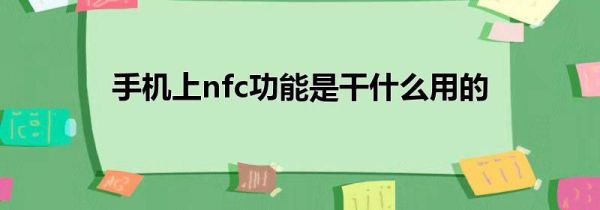 手机上nfc功能是干什么用的