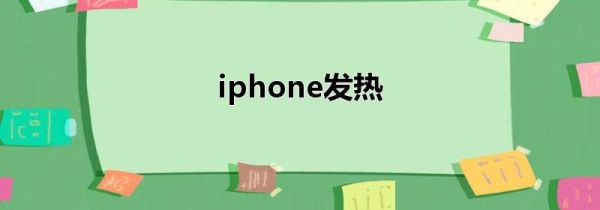 iphone发热