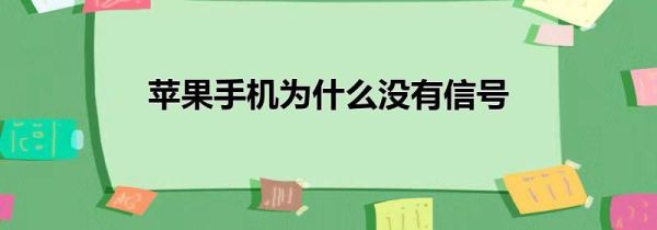 苹果手机为什么没有信号