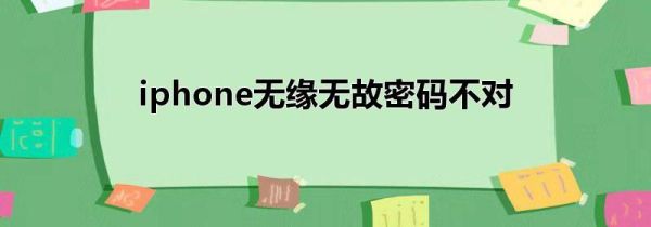 iphone无缘无故密码不对