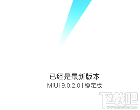 MIUI9稳定版什么时候上线?MIUI9稳定版上线时间预测