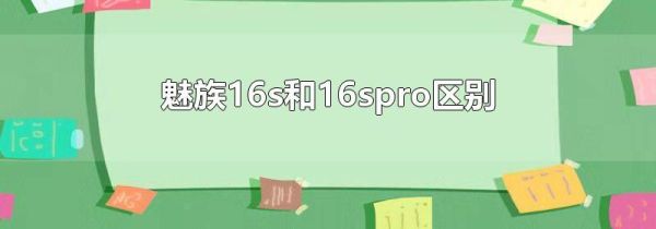 魅族16s和16spro区别