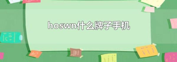 hoswn什么牌子手机