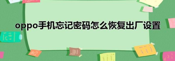 oppo手机忘记密码怎么恢复出厂设置