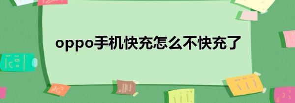 oppo手机快充怎么不快充了