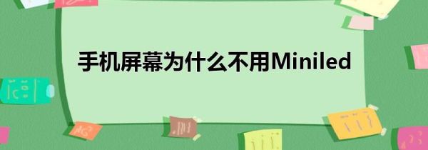 手机屏幕为什么不用Miniled