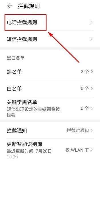 华为手机怎么设置来电拦截