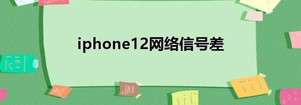 iphone12网络信号差