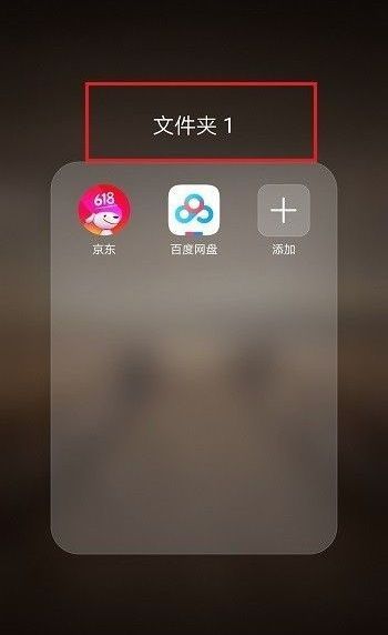华为手机怎么新建文件夹