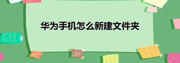 华为手机怎么新建文件夹