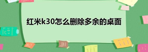 红米k30怎么删除多余的桌面