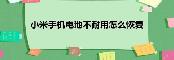 小米手机电池不耐用怎么恢复