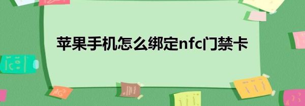 苹果手机怎么绑定nfc门禁卡