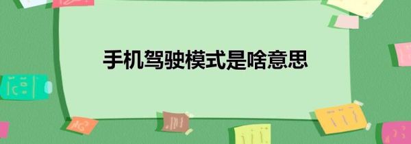 手机驾驶模式是啥意思