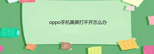 oppo手机黑屏打不开怎么办