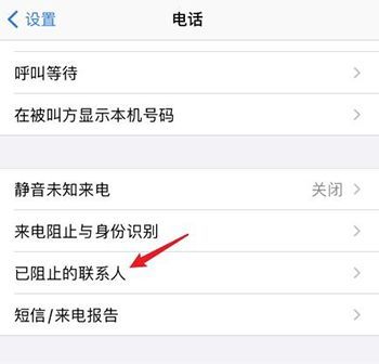 苹果手机阻止来电怎么恢复