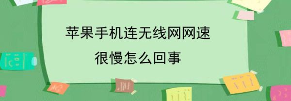 苹果手机连无线网网速很慢怎么回事
