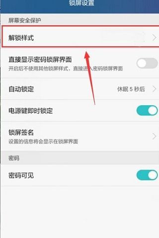 华为手机怎么关掉锁屏样式