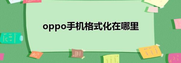 oppo手机格式化在哪里