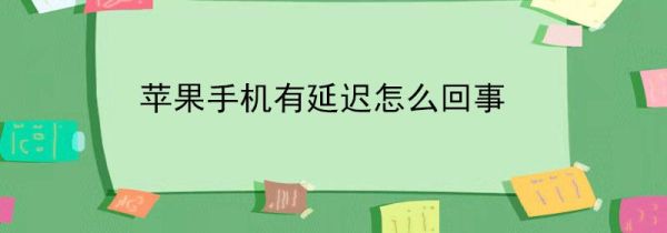 苹果手机有延迟怎么回事