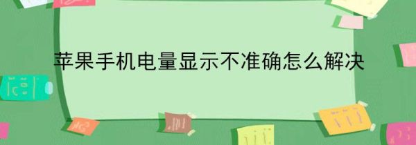 苹果手机电量显示不准确怎么解决