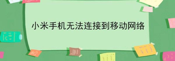 小米手机无法连接到移动网络