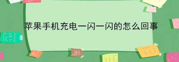 苹果手机充电一闪一闪的怎么回事