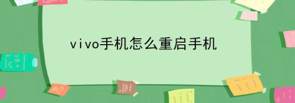vivo手机怎么重启手机