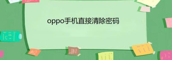 oppo手机直接清除密码