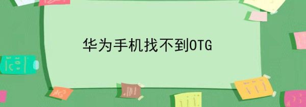 华为手机找不到OTG