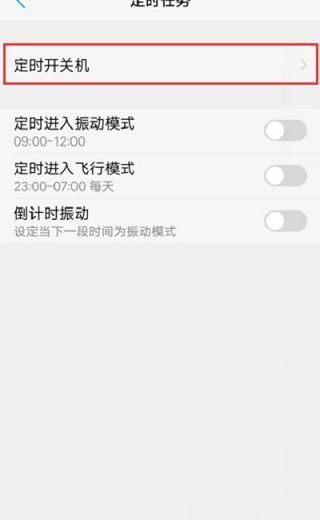 vivo手机自动关机在哪里设置