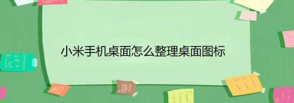 小米手机桌面怎么整理桌面图标