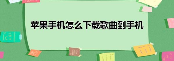 苹果手机怎么下载歌曲到手机