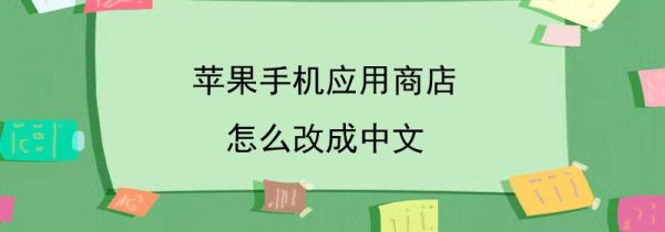 苹果手机应用商店怎么改成中文