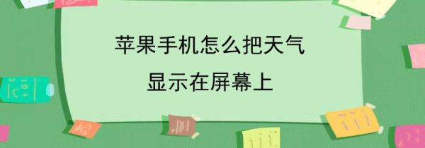 苹果手机怎么把天气显示在屏幕上