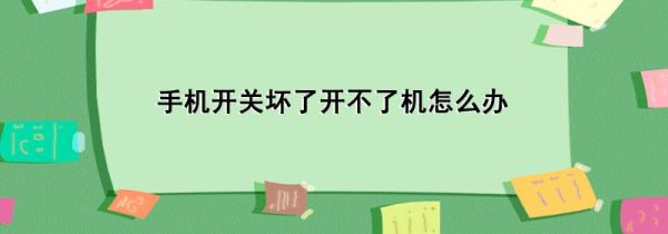 手机开关坏了开不了机怎么办