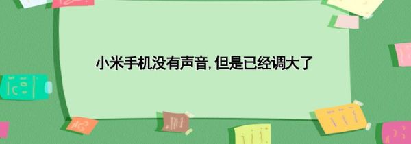小米手机没有声音,但是已经调大了