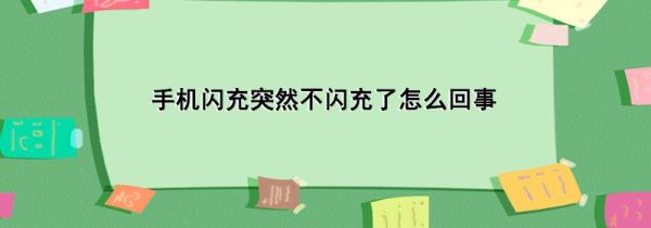 手机闪充突然不闪充了怎么回事