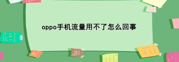 oppo手机流量用不了怎么回事