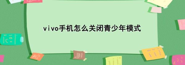 vivo手机怎么关闭青少年模式