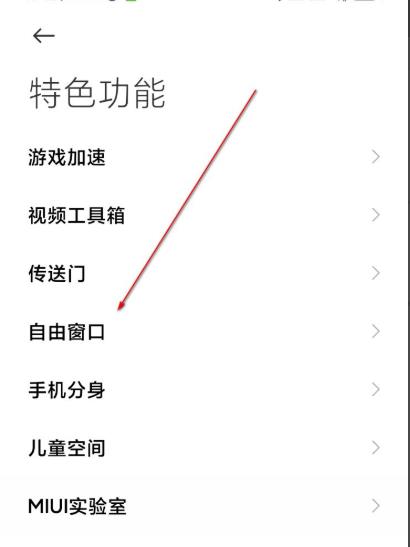 miui12自由窗口使用方法