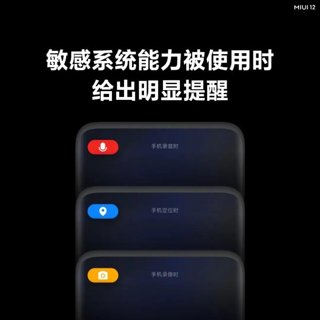 miui12隐私保护全方面介绍
