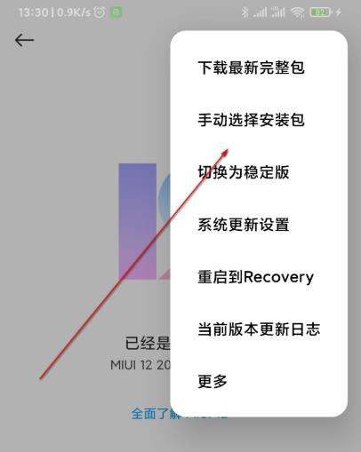 miui12安装包安装教程