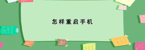 怎样重启手机