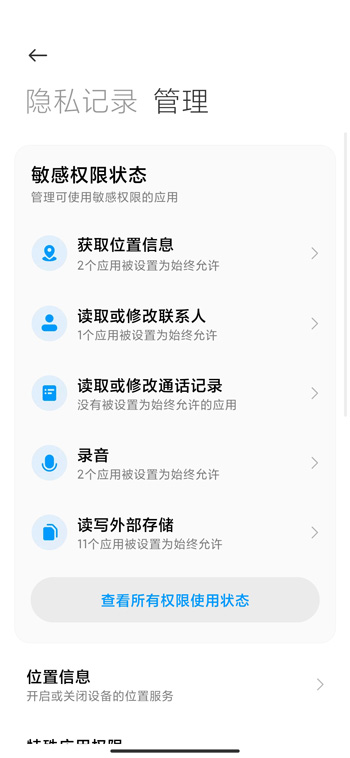 miui12权限管理设置方法