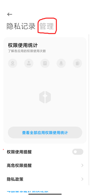 miui12权限管理设置方法