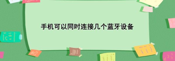 手机可以同时连接几个蓝牙设备