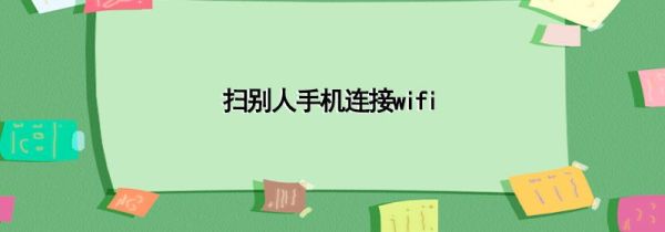 扫别人手机连接wifi